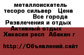 металлоискатель тесоро сильвер › Цена ­ 10 000 - Все города Развлечения и отдых » Активный отдых   . Хакасия респ.,Абакан г.